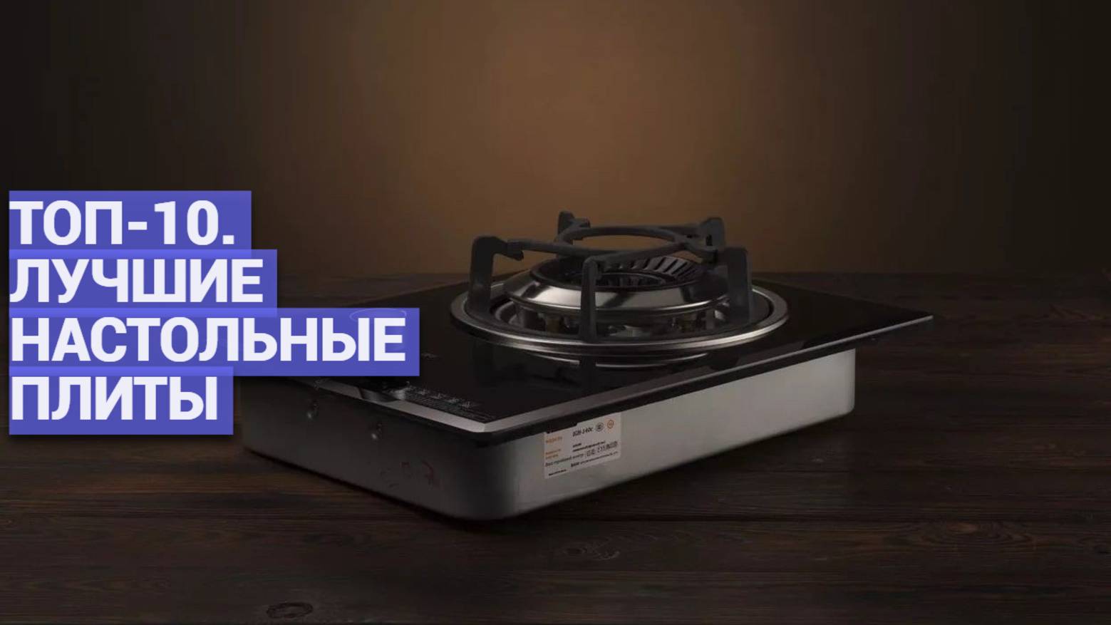 ТОП-10: Компактные настольные плиты - Электрические и индукционные!
