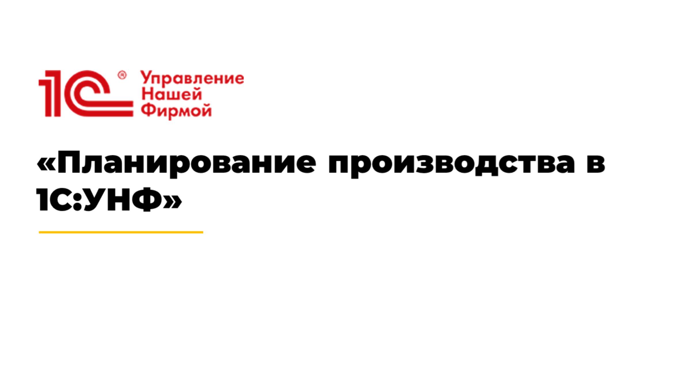 Вебинар "Планирование производства в 1С:УНФ" смотреть онлайн