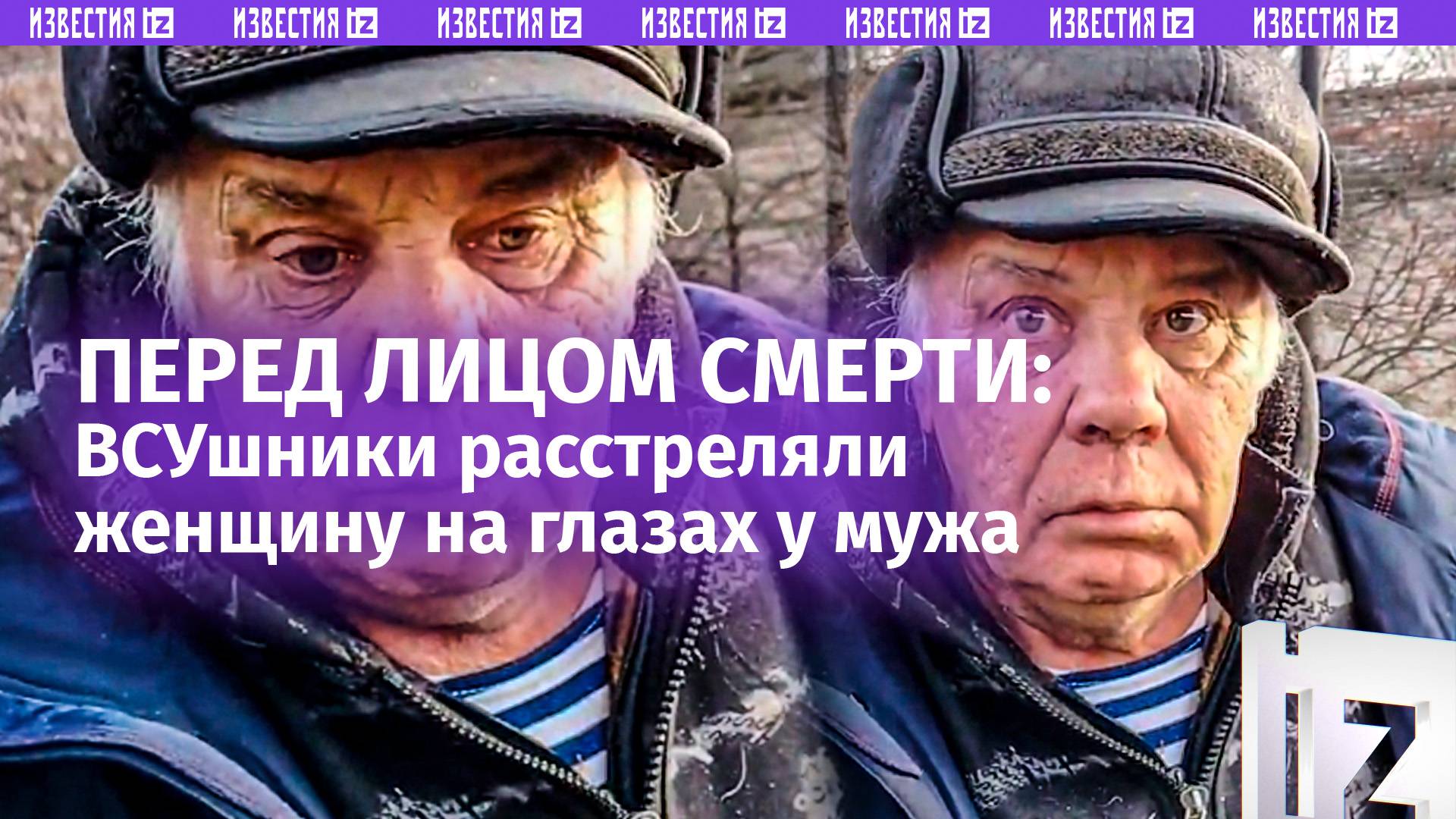 На глазах расстреляли жену: житель Суджанского района  о том, как потерял любимую и что спасло его