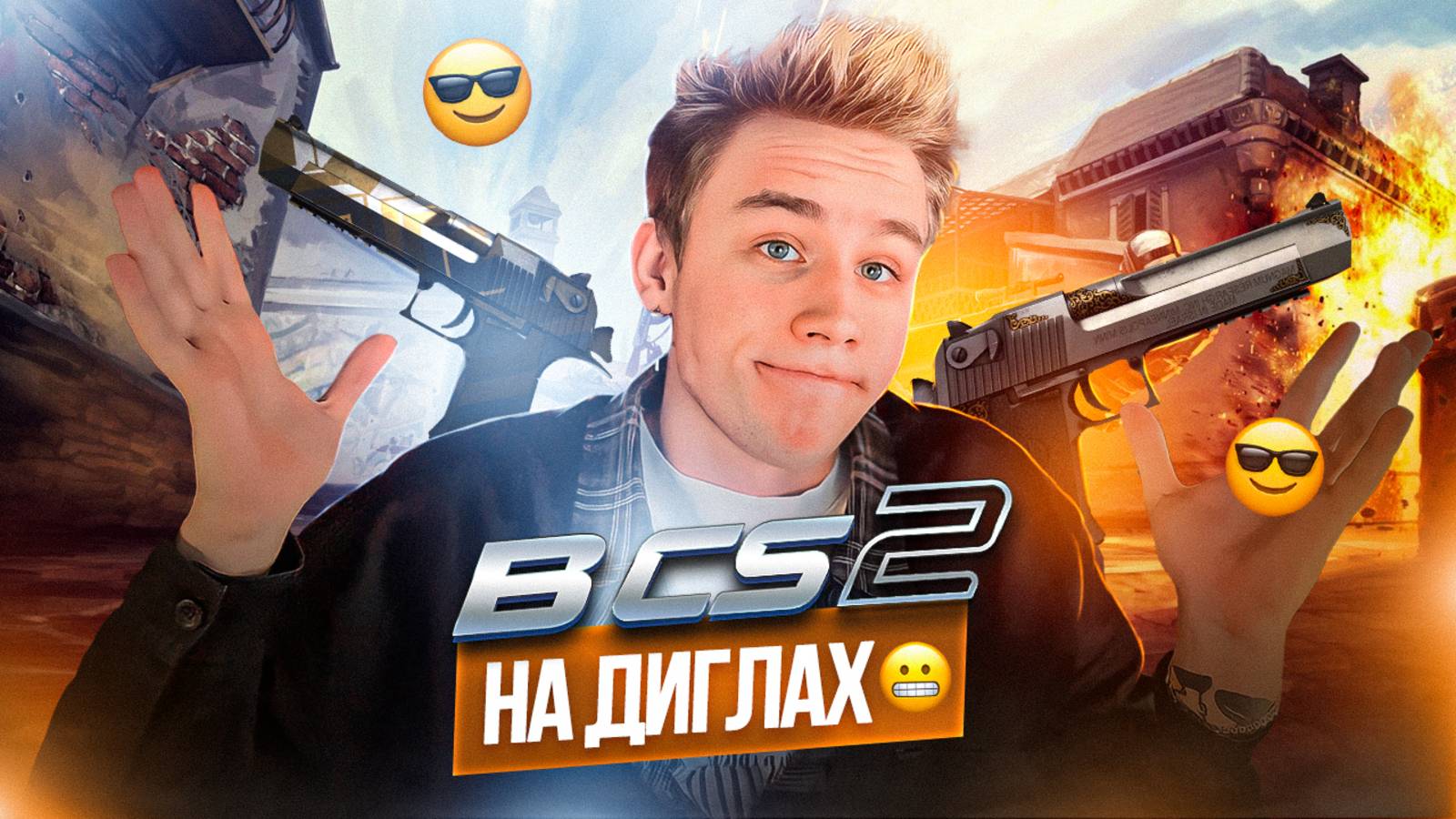 Counter-Strike 2 на диглах! смотреть онлайн