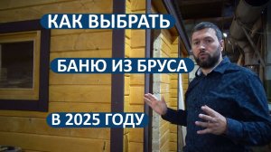 Как выбрать баню из бруса? Рассказываем про все нюансы👷