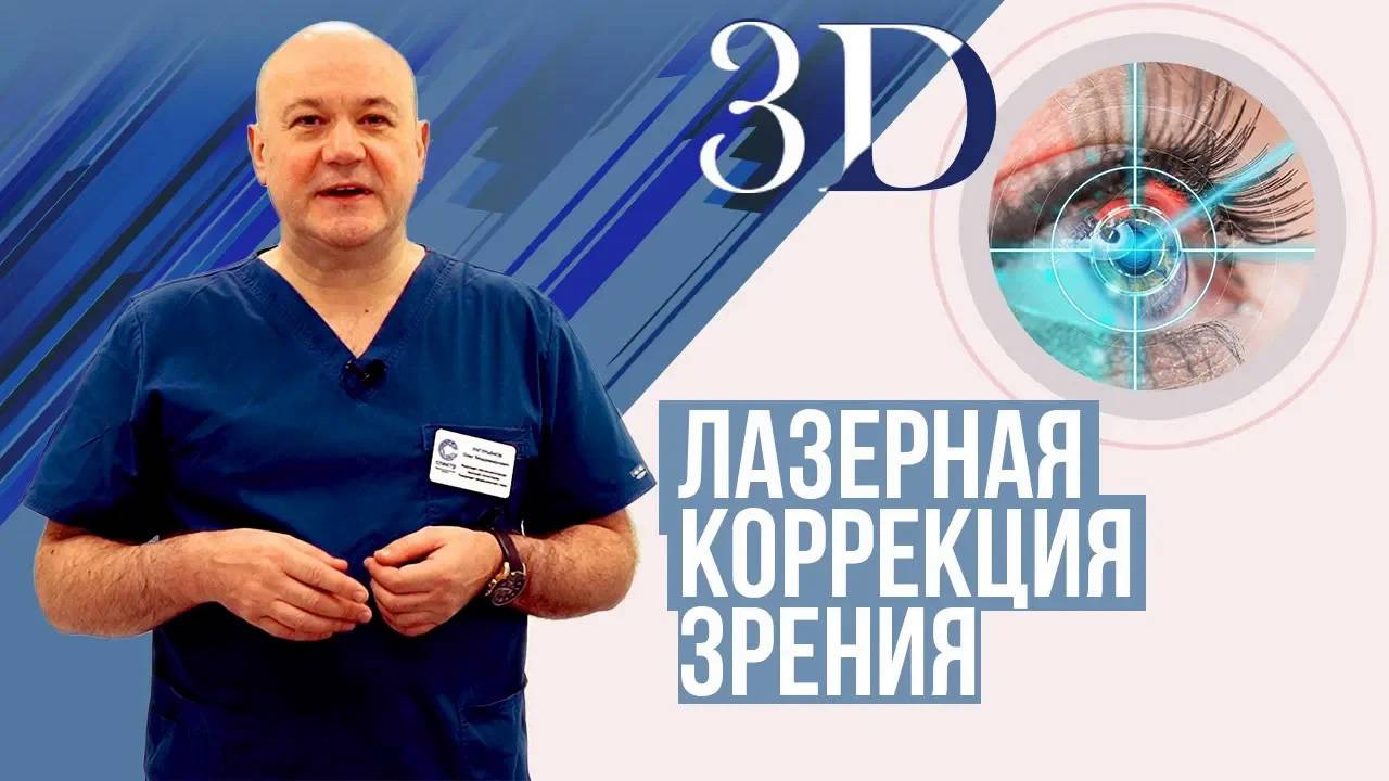 Лазерная коррекция зрения. Виды операций 3D. смотреть онлайн