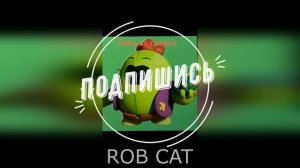 А по лесу я иду тяпкой кроликов глушу! Новая песня BRAWL STARS Мойдодыр 2.2.8