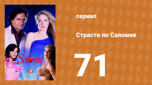 Страсти по Саломее 71 серия (сериал, 2001)