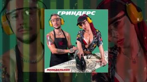 Гриндерс - Понедельник (Официальная премьера трека)