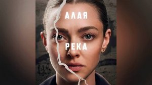 Алая река: Сезон 1 - серия 3