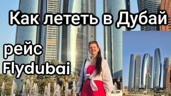 Как зарегистрироваться на рейс в Дубай Flydubai флайдубай