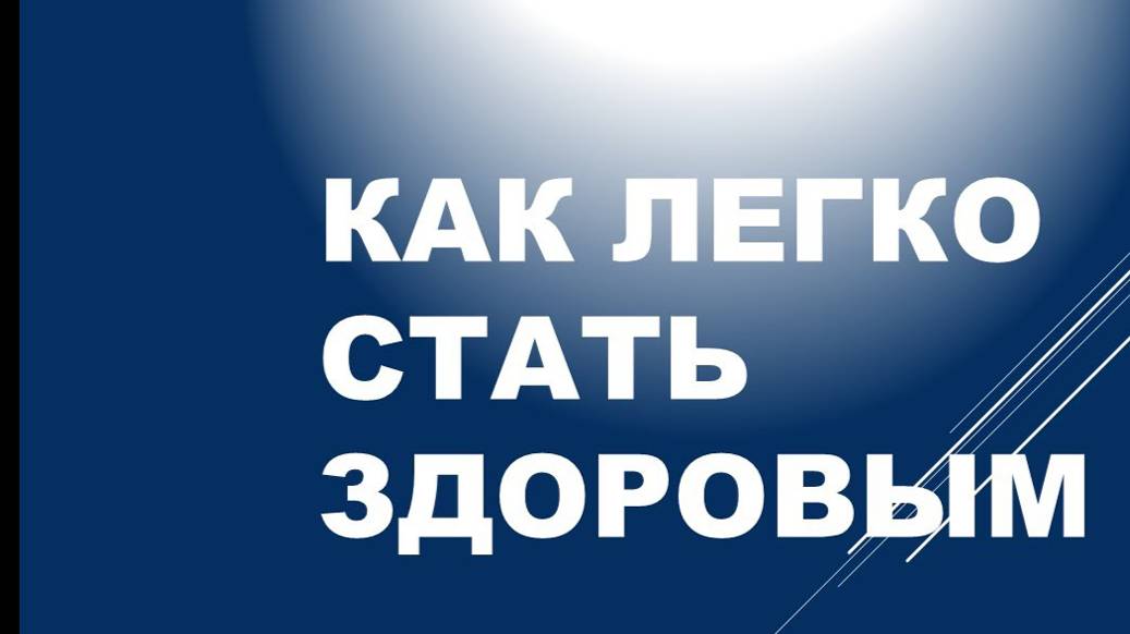 Рак излечим. Опыт Владимира Лузая, часть первая смотреть онлайн