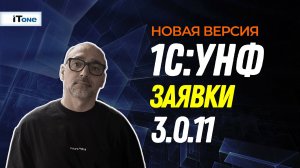 Заявки лидов - Новое в 1С:УНФ 3.0.11