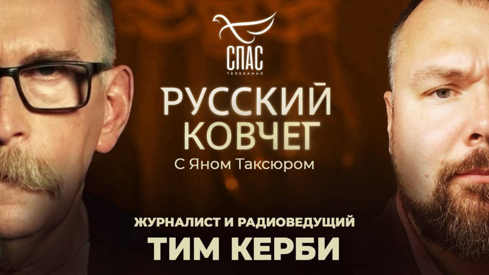 Тим Керби. Глобалисты против Бога. Война за умы. СВО глазами американца. Русский ковчег смотреть онлайн