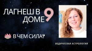 9 дом. Лагнеш в 9 доме. В чем сила?