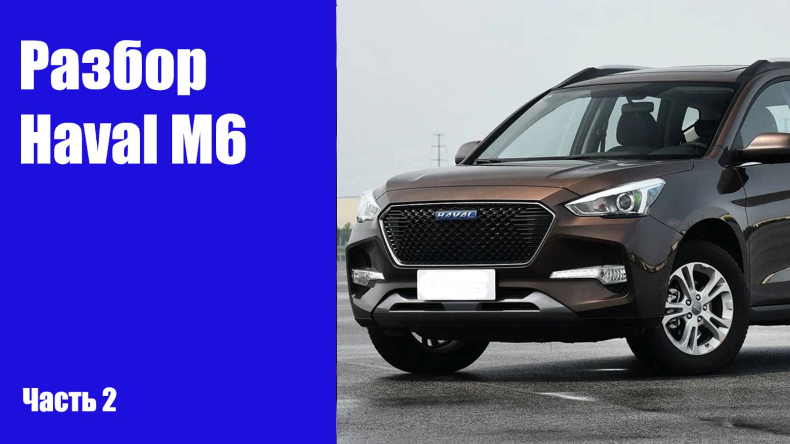 Как снять передний бампер, фары, двери, крышку багажника, передние крылья на Haval M6 (Хавал М6) смотреть онлайн