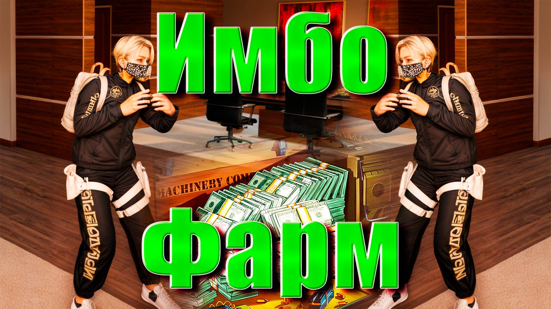 GTA5 Majestic RP ИБМБА ФАРМ ПАКЕТОВ GREEN КУЧА БОБЛА смотреть онлайн