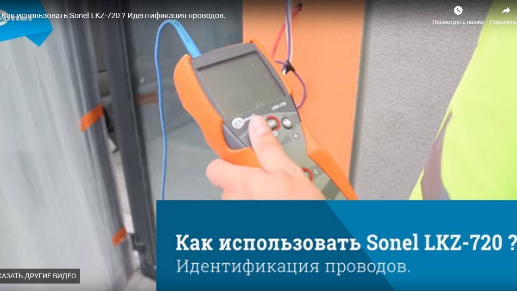 SONEL LKZ-720. Идентификация проводов. смотреть онлайн