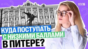 ТОП 10 КОМБИНАЦИЙ куда можно поступить в ПИТЕРЕ с низкими баллами| Екатерина | 100б