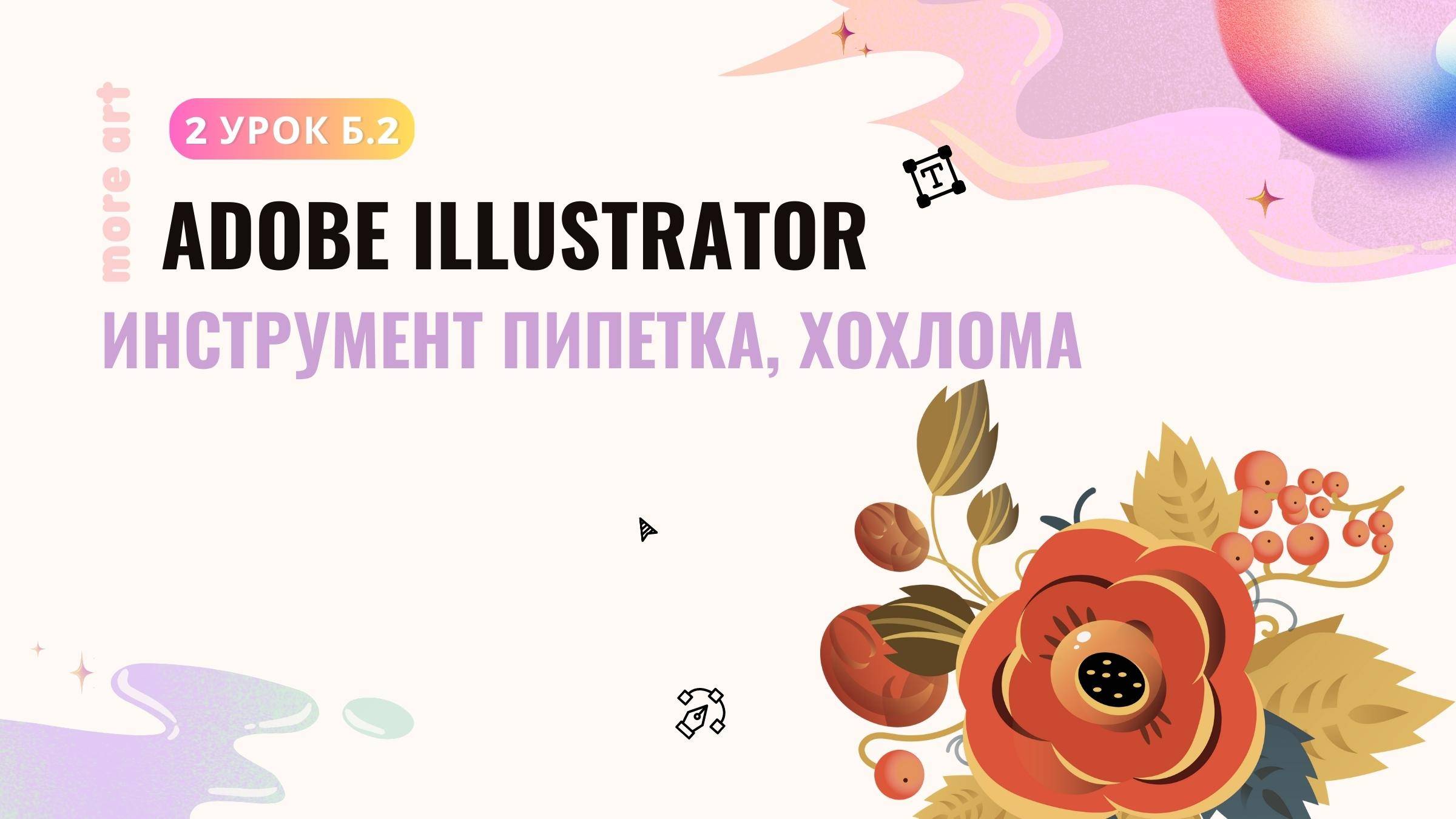 Инструмент пипетка в иллюстраторе /Курс «Adobe Illustrator для начинающих» от more-art.ru смотреть онлайн