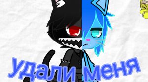 бискас « удали меня» фан клип