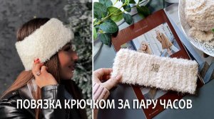 Повязка из букле /МК