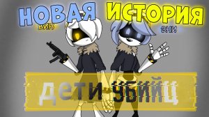 Дети Убийц Новая история с Новыми персонажами (Дроны Убийцы)