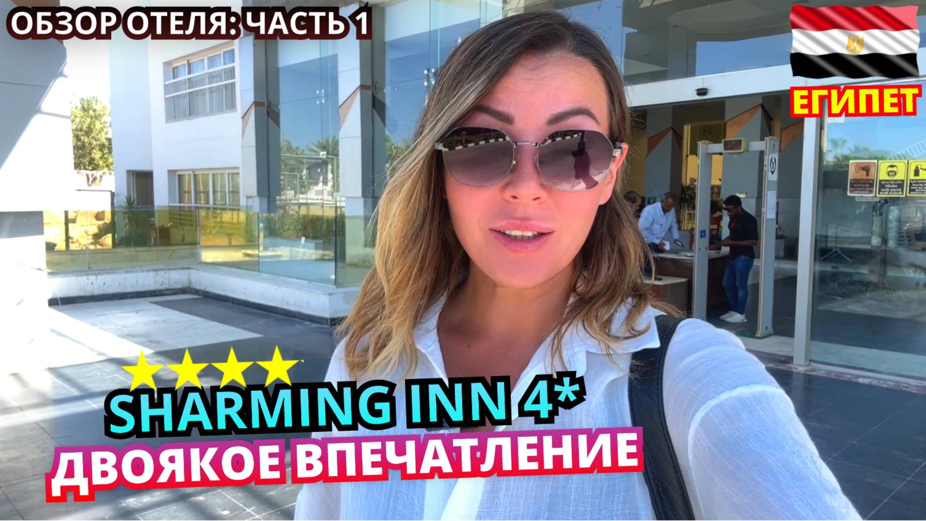 Sharming Inn Hotel 4* 🇪🇬 Египет. Двоякое впечатление. Обзор отеля: Часть 1 — Заселение и обед смотреть онлайн