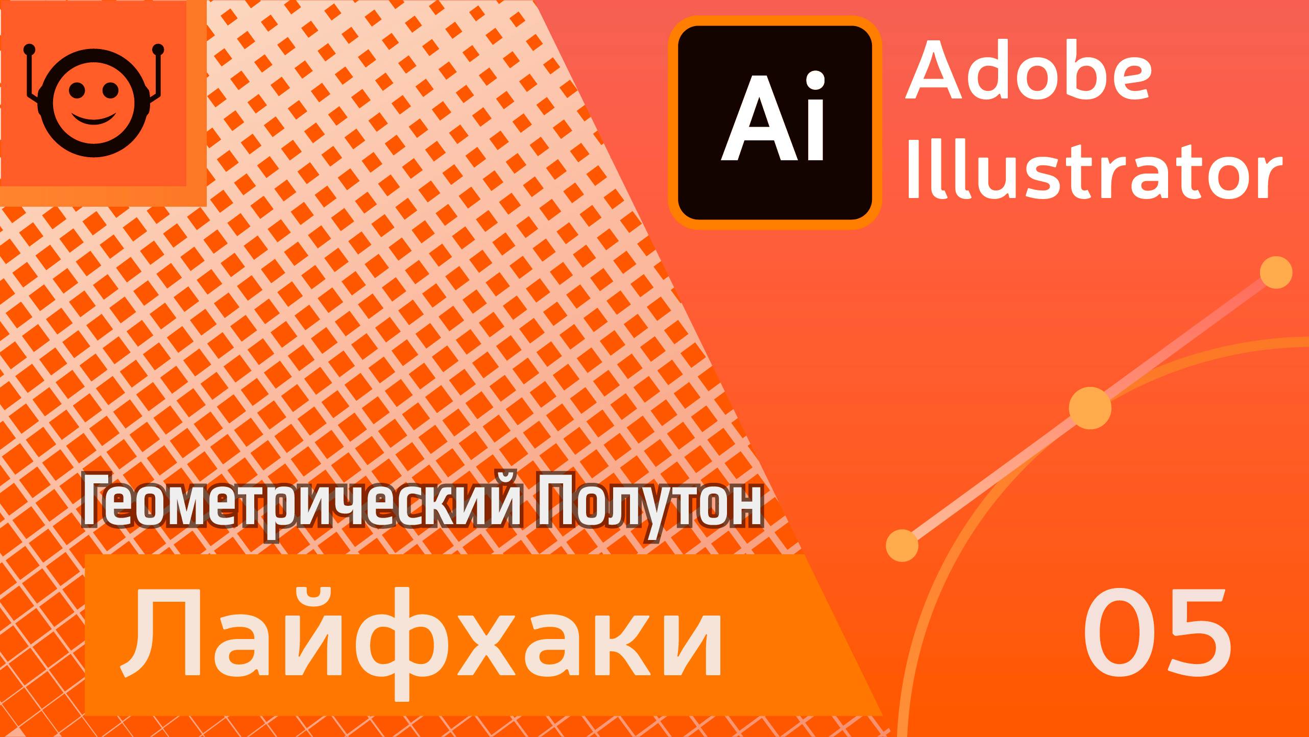 Геометрический Полутон - Лайфхаки и хитрости 05 - Adobe Illustrator смотреть онлайн