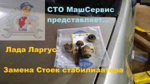 Ларгус. Меняем стойки стабилизатора