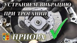 Вибрация при трогании. Вибрация сцепления. Выжимной подшипник. Приора. Гранта. Веста.