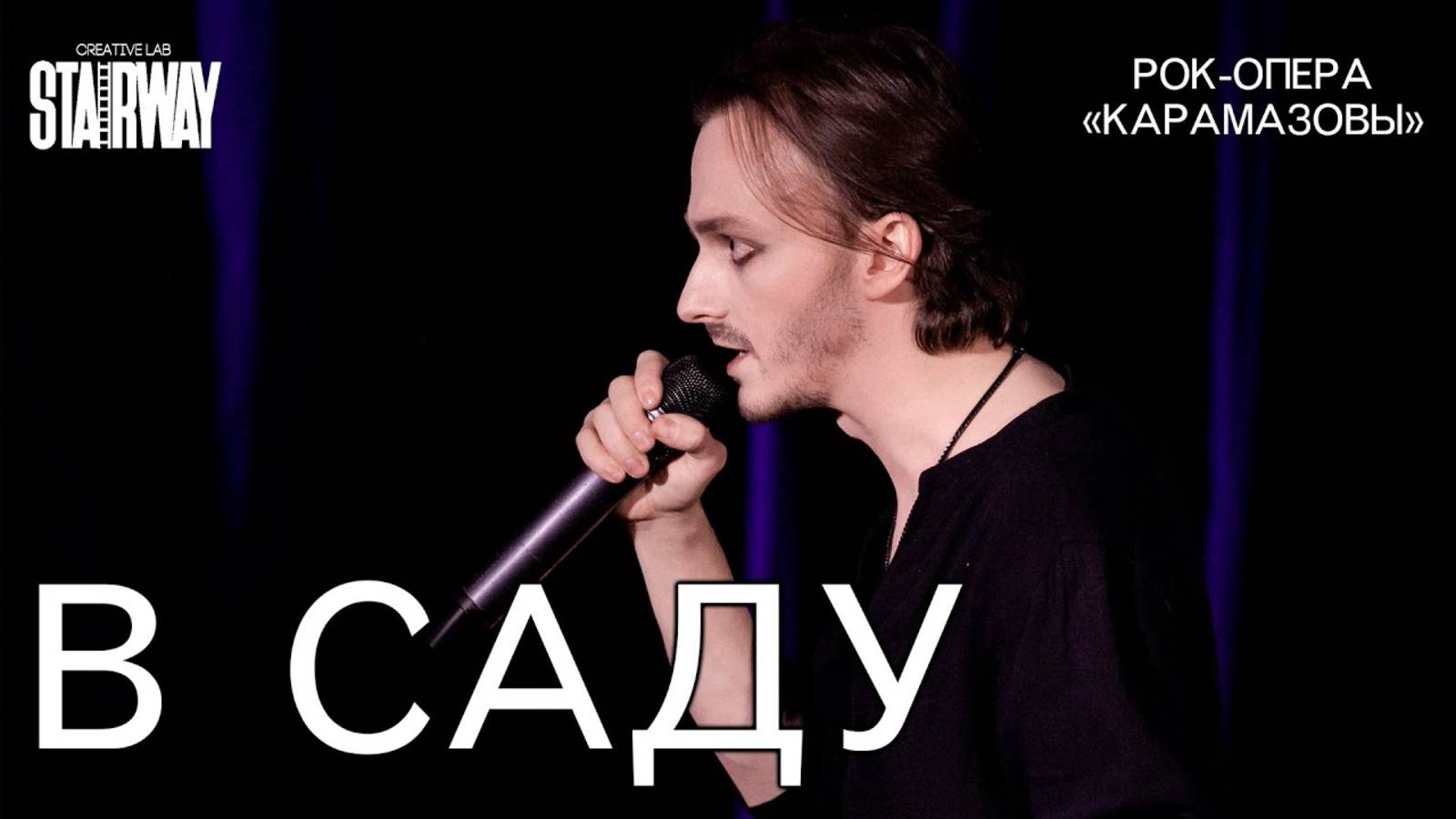 Ярослав Баярунас - В саду (рок-опера «КарамазоВЫ»)