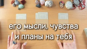 Его мысли, чувства и планы на тебя | Гадание Таро онлайн