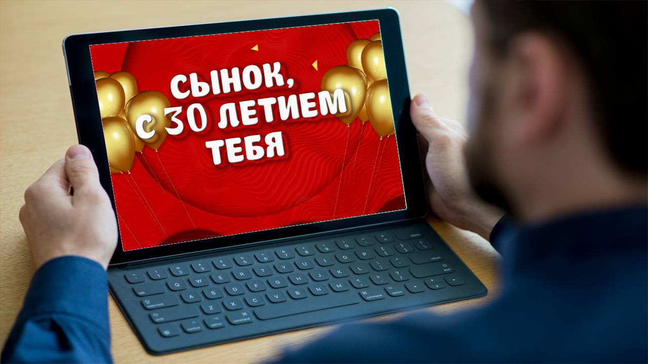 ВИДЕО ПОЗДРАВЛЕНИЕ СЫНУ 30 ЛЕТ