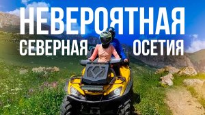 ЭКСКУРСИОННЫЙ ТУР ПО СЕВЕРНОЙ ОСЕТИИ. Погрузись в сердце Кавказа!