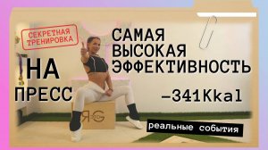 ТРЕНИРОВКА НА ПРЕСС | САМАЯ ПРАВИЛЬНАЯ ТРЕНИРОВКА | ВКЛЮЧАЕМ ГЛУБОКИЕ СЛОИ ПРЕССА