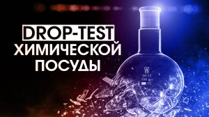 КРАШ ТЕСТ ХИМИЧЕСКОЙ ПОСУДЫ