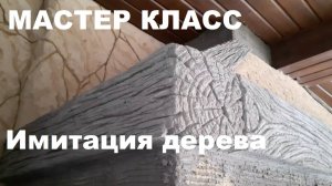 Мастер класс - Имитация дерева