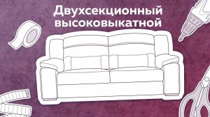 Как собрать диван с механизмом трансформации Двухсекционный высоковыкатной