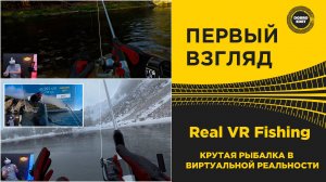 ПЕРВЫЙ ВЗГЛЯД Real VR Fishing  КРУТАЯ РЫБАЛКА