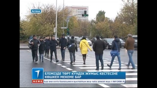 Елімізде төрт күндік жұмыс кестесіне көшкен мекеме бар
