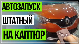 АвтоЗапуск двигателя (штатный) Рено Каптюр. RENAULT KAPTUR
