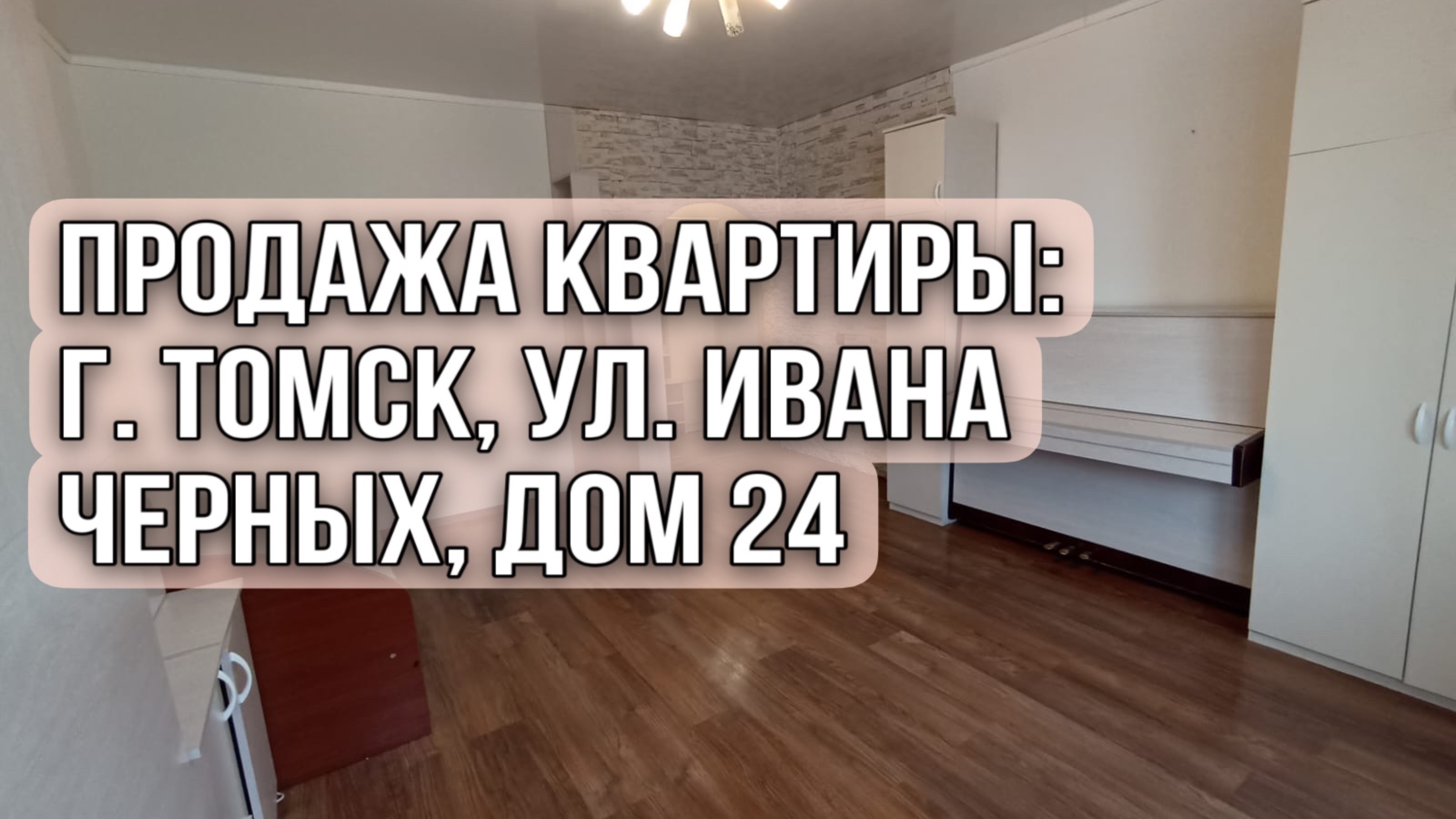 Продажа квартиры: г.Томск, ул. Ивана Черных,24 смотреть онлайн