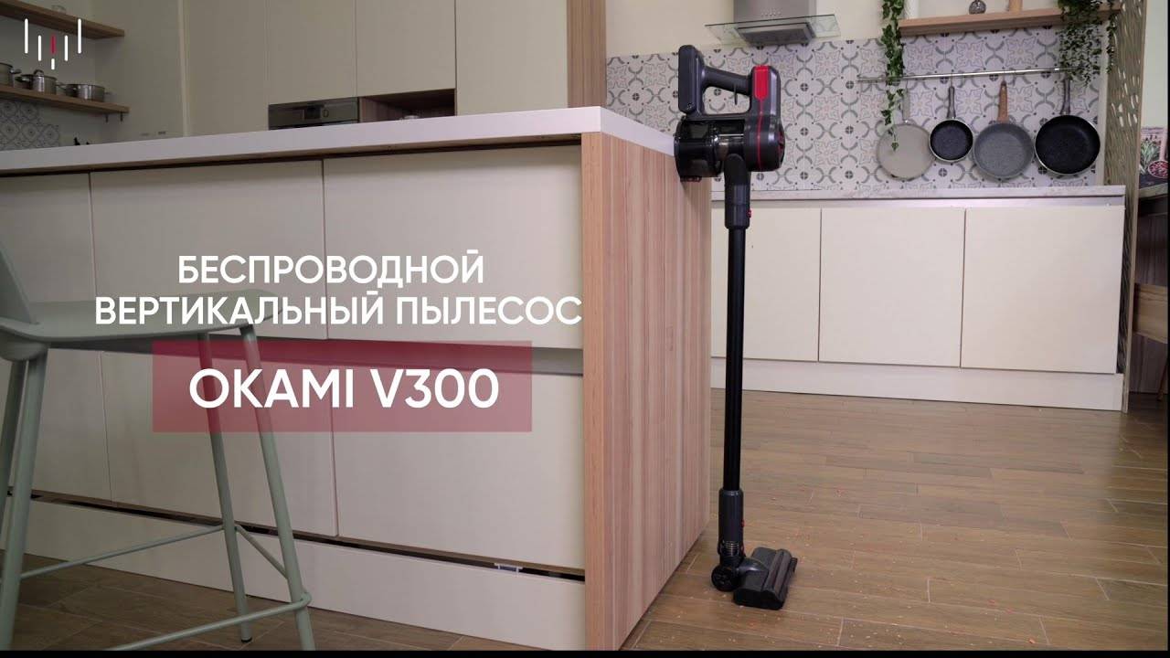 OKAMI V300 | Вертикальный пылесос | Официальный обзор