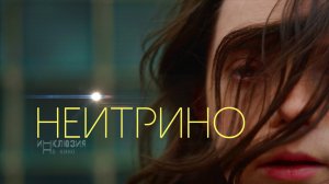 Кинотанец «Нейтрино»