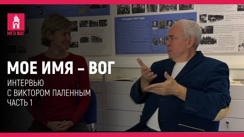 Мое имя — ВОГ: Виктор Паленный. Часть 1 смотреть онлайн