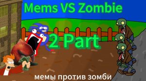 сделал пародию на ПВЗ / mems vs zombie 2