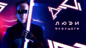 Люди будущего