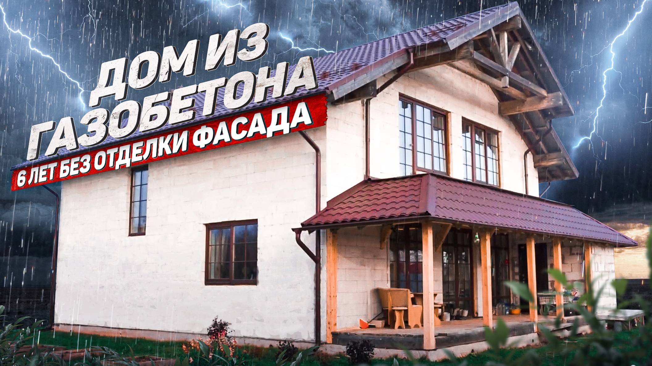 Дом из газобетона без облицовки фасада 6 лет! Отзыв об эксплуатации коттеджа без внешней отделки смотреть онлайн