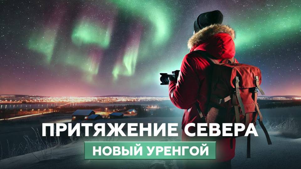 Притяжение севера. Новый Уренгой смотреть онлайн