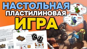 Правила пластилинового приключения