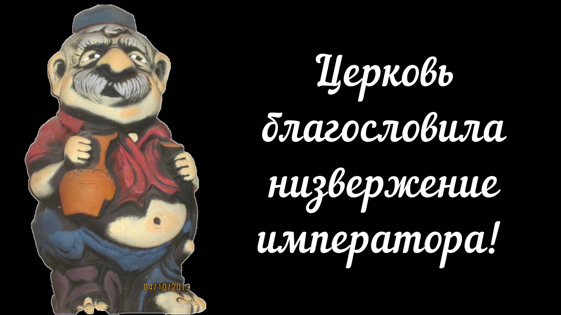 #КакЦерковьПредалаИмператораНиколаяII смотреть онлайн