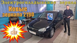 Электроскладывание наружных зеркал ЛАДА Калина ВАЗ 1118. Новые зеркала ВАЗ 2190 для Гранты и Калины