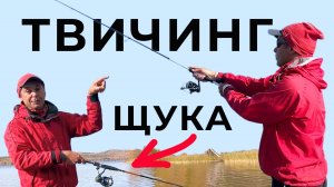 Твичинг. Как поймать щуку на воблер. Рывковая проводка воблеров